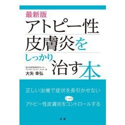 最新版 アトピー性皮膚炎をしっかり治す本 [単行本]