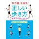 「ひざ痛」を治す!正しい歩き方―一生自分の足で歩きたい 36の体操&ストレッチ [単行本]