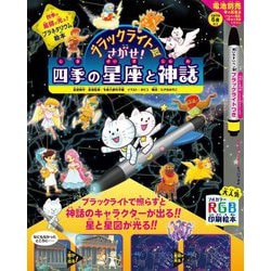 ブラックライトでさがせ!四季の星座と神話 [絵本]