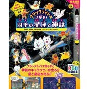 ブラックライトでさがせ!四季の星座と神話 [絵本]