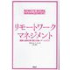 リモートワークマネジメント―距離と孤独を乗り越える強いチームづくり [単行本]