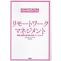 リモートワークマネジメント―距離と孤独を乗り越える強いチームづくり [単行本]