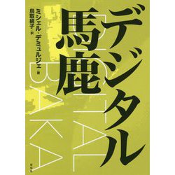 デジタル馬鹿 [単行本]