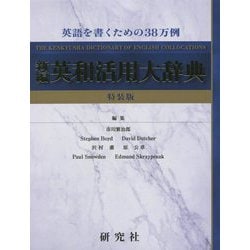 新編 英和活用大辞典 特装版 [事典辞典]