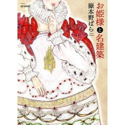 お姫様と名建築 [単行本]