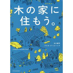 木の家に住もう。―Living in a wooden house [単行本]