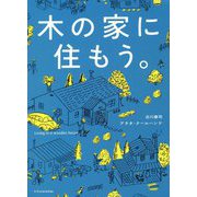 木の家に住もう。―Living in a wooden house [単行本]