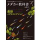 最新改良品種のすべてがわかる メダカの教科書 vol.5(サクラムック) [ムックその他]