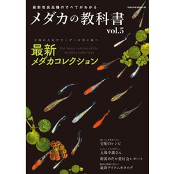 最新改良品種のすべてがわかる メダカの教科書 vol.5(サクラムック) [ムックその他]