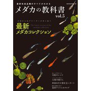 最新改良品種のすべてがわかる メダカの教科書 vol.5(サクラムック) [ムックその他]