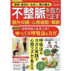 不整脈 期外収縮 心房細動 頻脈を自力で正す 自律神経と血流に効く 坂田式ゆっくり呼吸法＆ヨガ(サクラムック) [ムックその他]