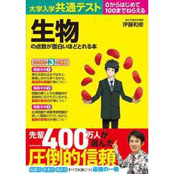 ヨドバシ.com - 大学入学共通テスト 生物の点数が面白いほどとれる本