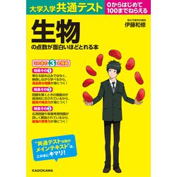 ヨドバシ.com - 大学入学共通テスト 生物の点数が面白いほど