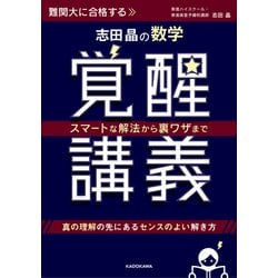 スマートな解法から裏ワザまで 志田晶の　数学覚醒講義 [単行本]