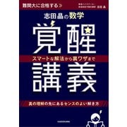 スマートな解法から裏ワザまで 志田晶の　数学覚醒講義 [単行本]