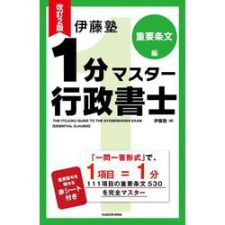 伊藤塾 1分マスター行政書士 重要条文編 改訂2版 [単行本]