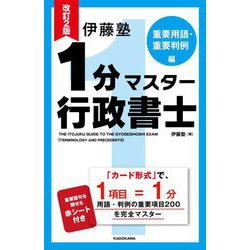 伊藤塾 1分マスター行政書士 重要用語・重要判例編 改訂2版 [単行本]