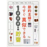 節約主婦の今すぐ真似できる1000万円貯蓄 [単行本]