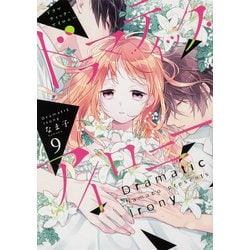 ドラマティック・アイロニー９<9>(シルフコミックス) [コミック]