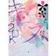 ＊＊とキス付き２DK（１）<1>(シルフコミックス) [コミック]