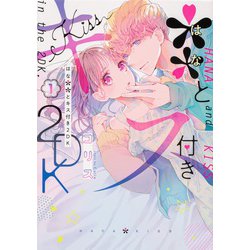 ＊＊とキス付き２DK（１）<1>(シルフコミックス) [コミック]