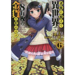 老後に備えて異世界で8万枚の金貨を貯めます〈6〉(Kラノベブックス) [単行本]