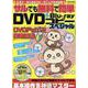 サルでも無料で簡単DVD&Blu-rayコピースペシャル(メディアックスMOOK<９３８>) [ムックその他]