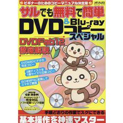 サルでも無料で簡単DVD&Blu-rayコピースペシャル(メディアックスMOOK<９３８>) [ムックその他]