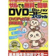 サルでも無料で簡単DVD&Blu-rayコピースペシャル(メディアックスMOOK<９３８>) [ムックその他]