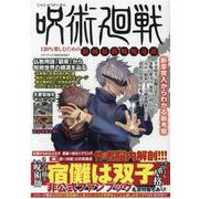 呪術廻戦　120％楽しむための領域展開〝呪呪奇譚〟(メディアックスＭＯＯＫ<９４７>) [ムックその他]