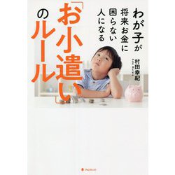 ヨドバシ.com - わが子が将来お金に困らない人になる「お小遣い」の