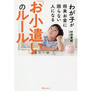 わが子が将来お金に困らない人になる「お小遣い」のルール [単行本]