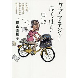 ケアマネジャーはらはら日記―当年68歳、介護の困り事、おののきながら駆けつけます [単行本]