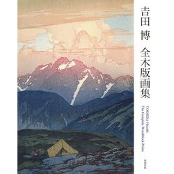吉田博 全木版画集 増補新版 [単行本]