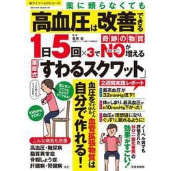 薬に頼らなくても高血圧は改善できる１日５回×３で奇跡の物質NOが増える栗原式「すわるスクワット」(サクラムック) [ムックその他]