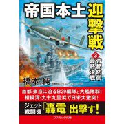 帝国本土迎撃戦〈3〉帝都防衛最終決戦(コスミック文庫) [文庫]