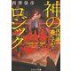 神のロジック―次は誰の番ですか?(コスミック文庫) [文庫]