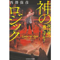 神のロジック―次は誰の番ですか?(コスミック文庫) [文庫]