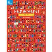歴史たんけん トムをみつけよう!中国"明" [絵本]
