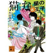 猫弁と星の王子(講談社文庫) [文庫]