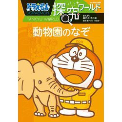 ドラえもん探究ワールド―動物園のなぞ(ビッグ・コロタン) [図鑑]
