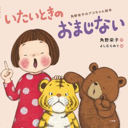 いたいときのおまじない(角野栄子のアコちゃん絵本) [絵本]