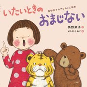 いたいときのおまじない(角野栄子のアコちゃん絵本) [絵本]