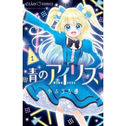 青のアイリス<１>(ちゃおコミックス) [コミック]