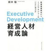 経営人材育成論―新規事業創出からミドルマネジャーはいかに学ぶか [単行本]