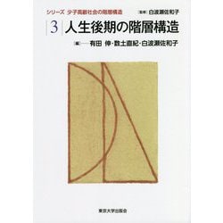 人生後期の階層構造(シリーズ 少子高齢社会の階層構造〈3〉) [全集叢書]