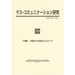 マス・コミュニケーション研究99号　特集：「分断される社会」とメディア(マス・コミュニケーション研究) [全集叢書]