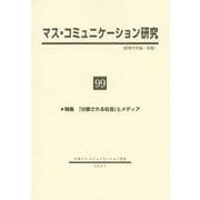 マス・コミュニケーション研究99号　特集：「分断される社会」とメディア(マス・コミュニケーション研究) [全集叢書]