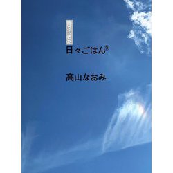 帰ってきた日々ごはん〈9〉 [単行本]