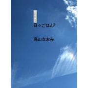 帰ってきた日々ごはん〈9〉 [単行本]